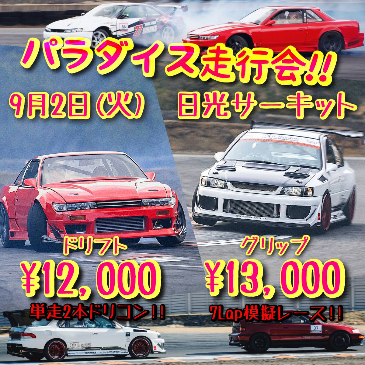 paradisesoukou's tweet photo. パラダイス走行会‼️です
9月2日の走行会は1時間延長になりました🙏
7時受け付け開始
7時半ゲートオープン
7時50分ブリーフィング
8時半走行開始
16時半終了
に変更します
ドリフトが１クラス増えましたので各クラス空きがあります
参加お待ちしています
リポストお願いします https://t.co/FruMOT5b7v