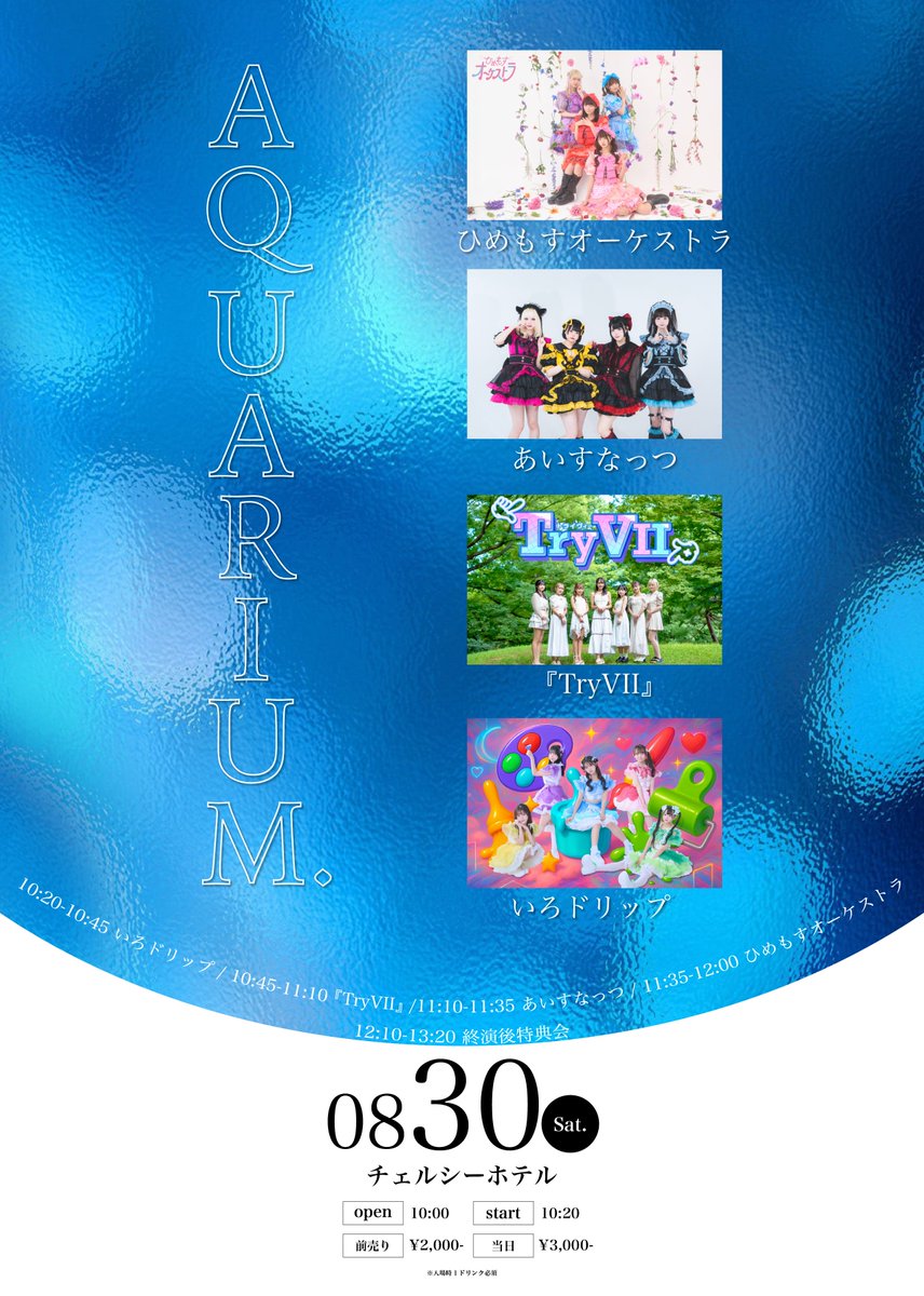 【ライブ情報】
8/30(土) 🎪チェルシーホテル
『AQUARIUM.』
OPEN/START　10:00/10:20

🎶11:35~12:00　🗣️12:10~13:20

✅前売 ¥2,000/当日 ¥3,000(各＋1D)
🎫tiget.net/events/425195
(販売開始：8/27 22:00〜8/30 13:00)

🅿️LINEポイント土日1pt
🎁ひめオケお目当て入場：チェキ券💚(緑)