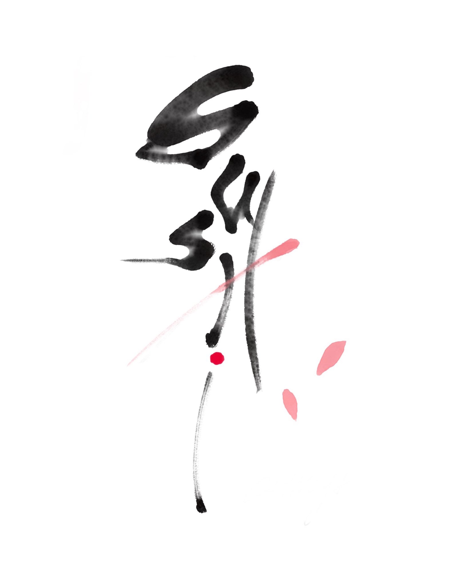 書道作品 File:WZLib-DB-214785 復翁吟草四卷.pdf - Wikimedia Commons