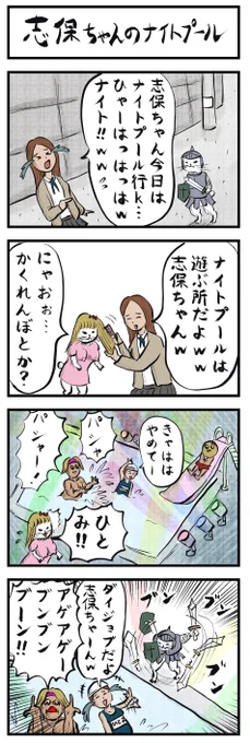 4コマ再掲🏊🏊⚔
「志保ちゃんのナイトプール」
#4コマ漫画 