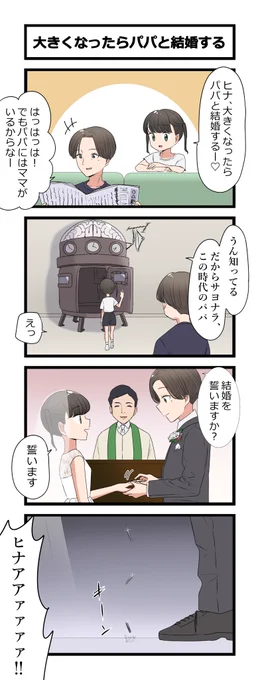 再掲4コマ「大きくなったらパパと結婚する」 