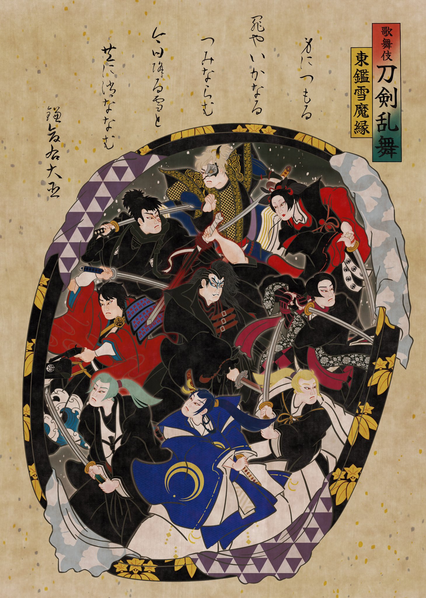 刀剣乱舞 　とうらぶ　東鑑雪魔縁　舞競花刀剣男士　膝丸　上村吉太郎　直筆サイン 刀剣乱舞 とうらぶ 東鑑雪魔縁 舞競花刀剣男士 膝丸
