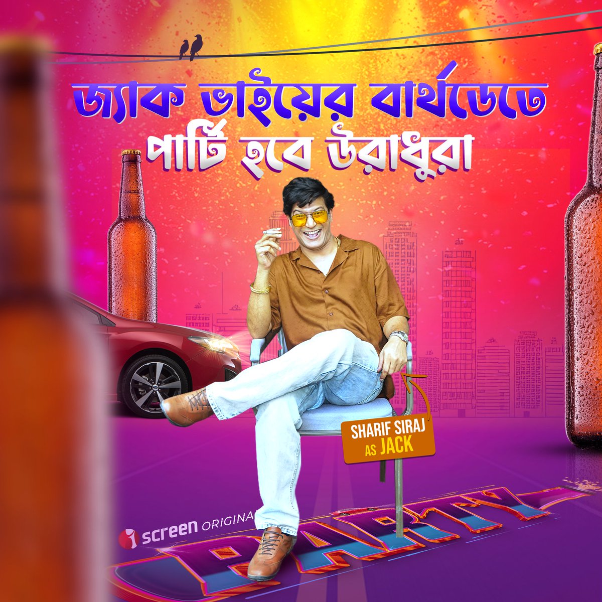 iScreen_OTT's tweet image. চলে আসুন সবাই পার্টি দেখতে আইস্ক্রিনে! 
&quot;পার্টি&quot; দেখতে ক্লিক করুক লিংকে: iscreen.com.bd/content/video/…

#iScreen #Party #webdrama #SharifSiraj #birthday #ZackBhai