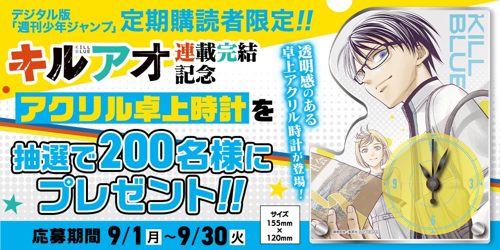 デジタル版 #ジャンプ 定期購読者限定‼️】 連載完結記念