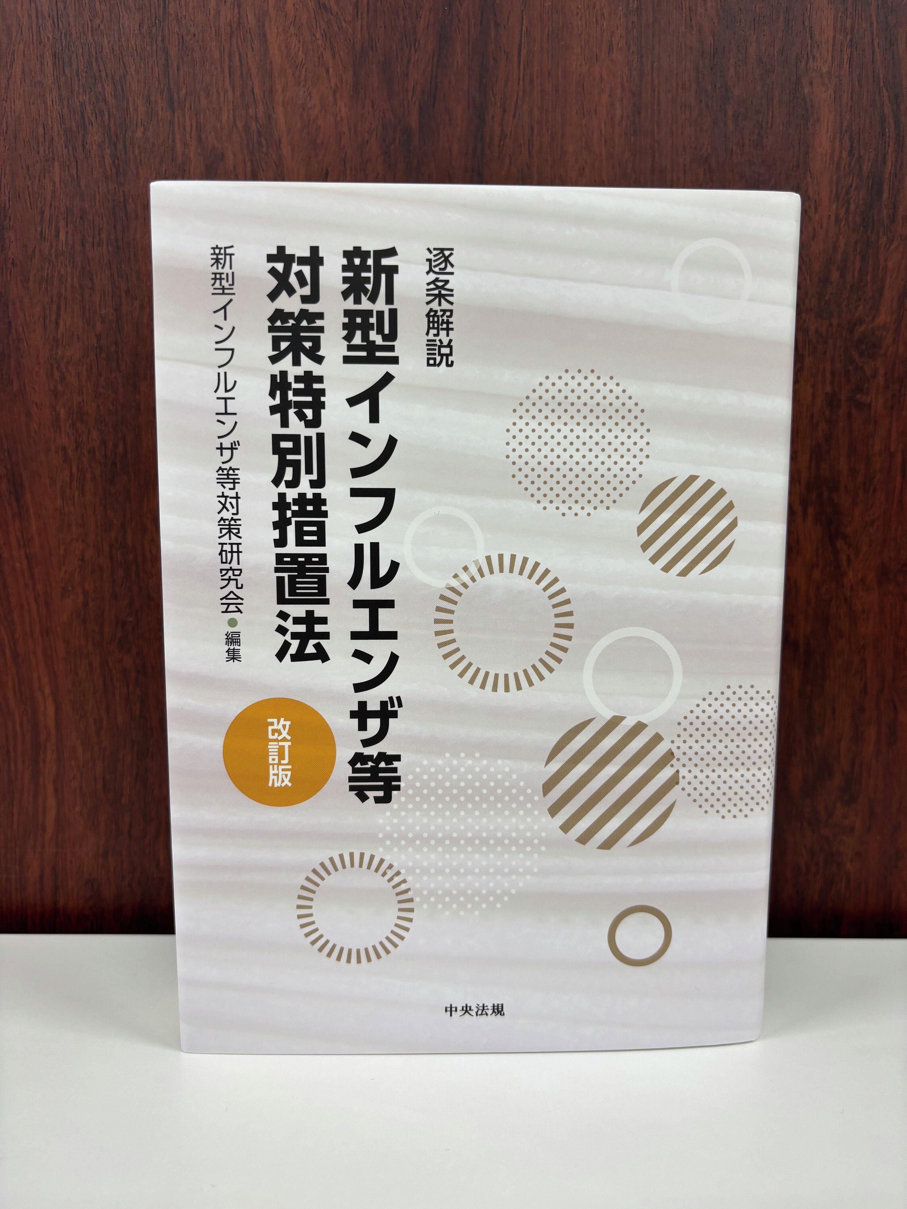 逐条解説新型インフルエンザ等対策特別措置法/中央法規出版/新型インフルエンザ等対策研究会（単行本） 逐条解説 新型インフルエンザ等対策特別措置法 改訂版 | 新型