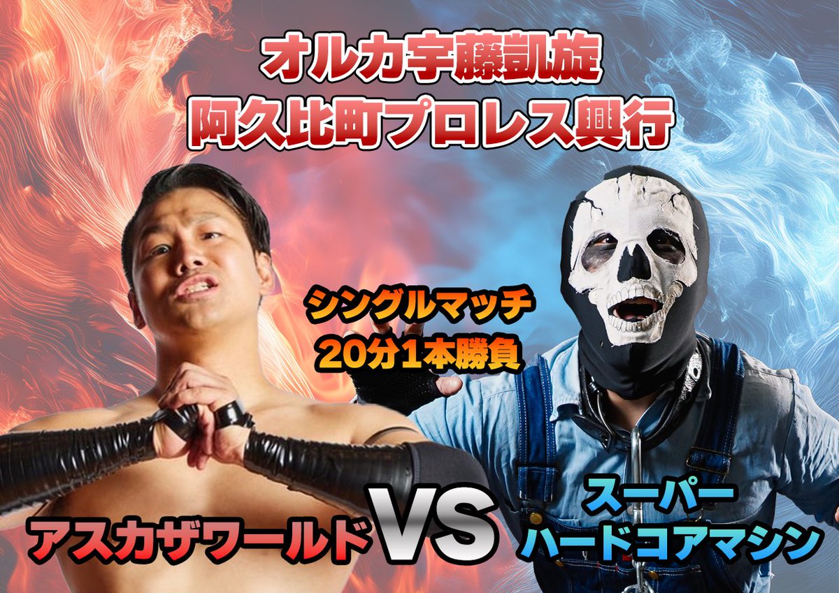 阿久比町初のプロレス大会
オルカ宇藤凱旋興行

カード発表

シングルマッチ
アスカザワールド
vs
スーパーハードコアマシン

知り合って20年近いアスカにも出てもらいます！
マシンのハードコアじゃない機能とアスカは噛み合うはず

#阿久比プロレス