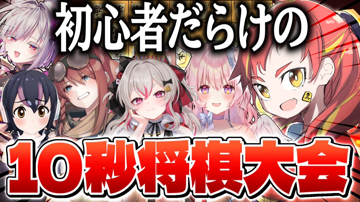 🦌配信　8/28 20:00~
明日の夜！将棋初心者ズで10秒将棋会やるよ！！
みんなで楽しく将棋するぞ！！！

▽待機所
【将棋】初心者女子でぐちゃぐちゃ10秒将棋総当たり大会！！ youtube.com/live/m1cZVYQEx…