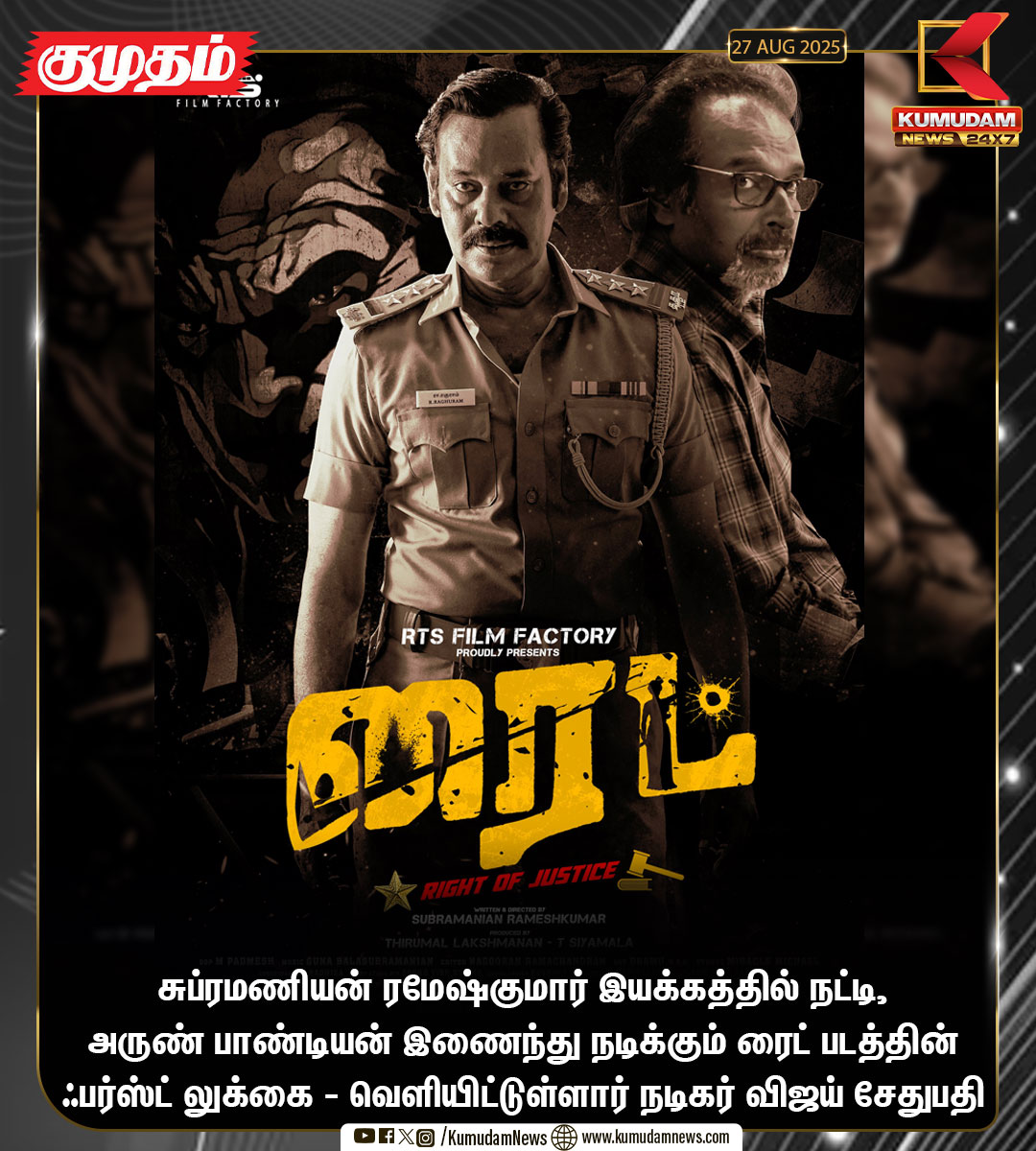 kumudamNews24x7's tweet image. சுப்ரமணியன் ரமேஷ்குமார் இயக்கத்தில் நட்டி, அருண் பாண்டியன் இணைந்து நடிக்கும் ரைட் படத்தின் ஃபர்ஸ்ட் லுக்கை - வெளியிட்டுள்ளார் நடிகர் விஜய் சேதுபதி

#Right | #NattyNataraj | #ArunPandian | #KumudamNews24X7