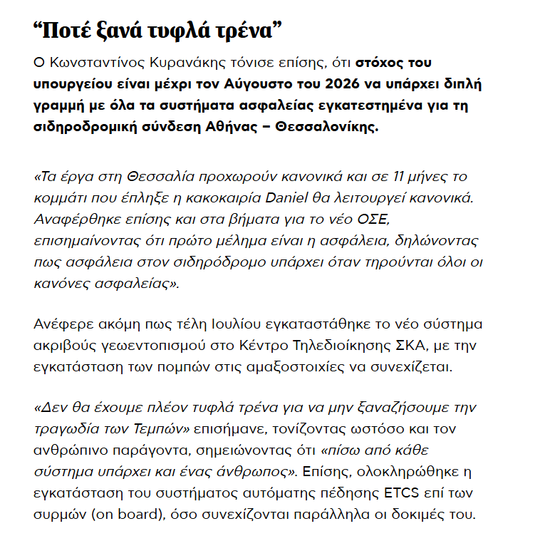 το πιο σημαντικό κομμάτι που λείπει από τον τίτλο είναι η έμμεση/ακούσια παραδοχή ότι ακόμα και σήμερα, 30 μήνες μετά τα Τέμπη έχουμε τυφλά τρένα. αλλά δεν ενδιαφέρεται κανένας, όλα καλά, αφού τυχαία δεν έχουν πεθάνει άλλοι τότε δεν υπάρχει θέμα όπως δεν υπήρχε και πριν το 2023.