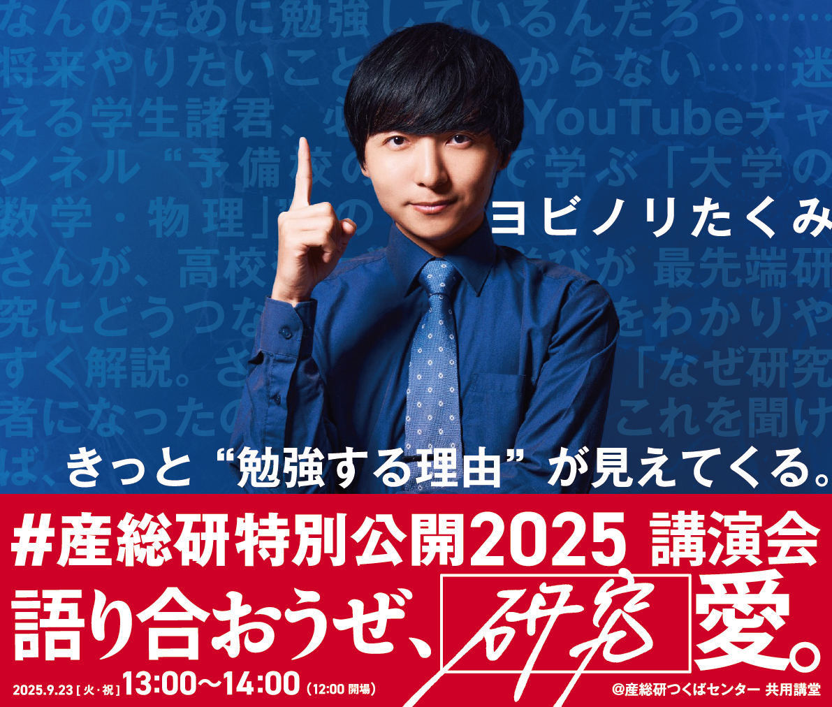 AIST_JP's tweet image. #産総研特別公開2025
ヨビノリたくみ(@Yobinori )の講演会が、おもしろそうすぎる件。

講演会の予約申し込みは8/29 16時開始👇
aist.go.jp/sc/openhouse/2…