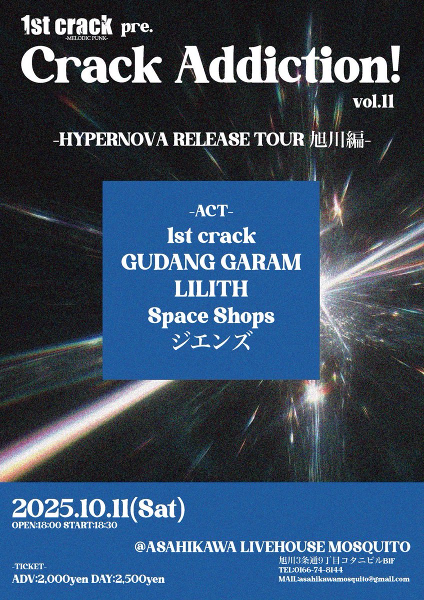 【⚡️Tour旭川編解禁⚡️】

2025年10月11日（土）
旭川LIVEHOUSE MOSQUITO

1st crack pre.
“Crack Addiction!”vol.11
-HYPERNOVA RELEASE TOUR 旭川編-

-TICKET-
ADV 2,000yen
DAY 2,500yen

旭川の先輩後輩に力を借ります💥💥
よろしくお願いします🙏🤝
取り置き等は各バンドまたはDMへ！！