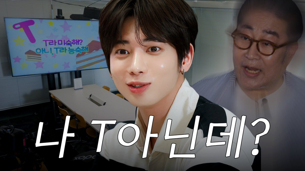 T형 인간 부활 프로젝트 | T라능숙해🍰 | EP.1

youtu.be/kabmHW-0550

#T라능숙해 #T라미숙해_아니_T라능숙해 #TefficientTerry
#투모로우바이투게더 #TOMORROW_X_TOGETHER #TXT
#태현 #TAEHYUN