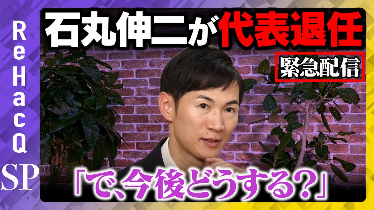 【ReHacQSP】
本日21:30頃〜生配信スタート！

今回は、再生の道代表の交代を発表した石丸伸二さんにお越しいただき、 今後どうしていくのか、まったりしつこくお伺いします。

ご視聴はこちらから
youtube.com/live/o9Ymcad1R…
よろしければチャンネル登録お願いします