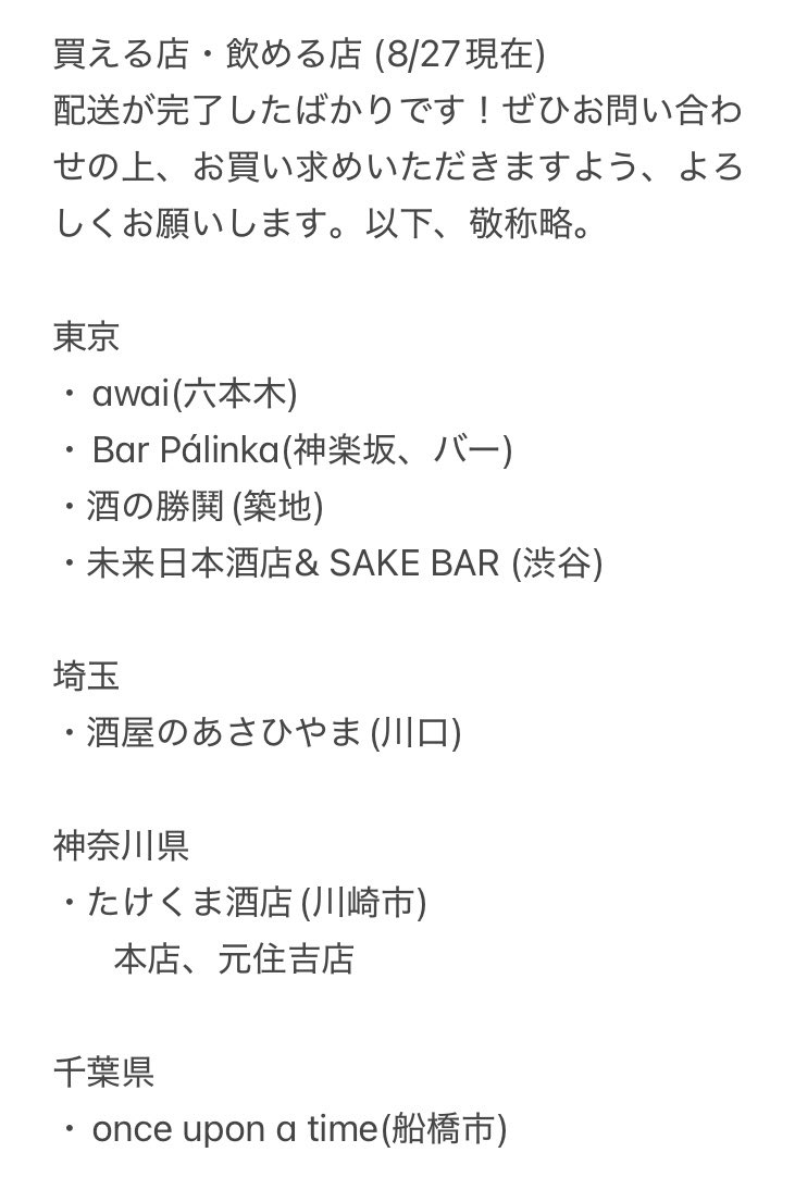 toda_mead's tweet photo. 【nobana 1st lot 買える＆飲める店】
お待たせいたしました！出荷が一段落しましたので、お買い求めいただける＆お飲みいた��けるお店を紹介させてください🐝

自然発酵ミードというリスクありニッチ酒を取り扱いいただき、本当にありがたいです。また尊敬する酒屋様ばかりで、このような形で皆様にミードを手にとっていただける機会を得れたのが、とても嬉しいです！

配送が完了したばかりです！ぜひお問い合わせの上、お買い求めいただきますよう、よろしくお���いいたします。以下、敬称略。

東京
・awai(六本木)
・Bar Pálinka(神楽坂、バー) 
・酒の勝鬨(築地)
・未来日本酒店& SAKE BAR (渋谷)

埼玉
・酒屋のあさひやま(川口)

神奈川県
・たけくま酒店(川崎市)
本店、元住吉店

千葉県
・once upon a time(船橋市)

静岡
・MUGI(静岡市)

岐阜
・酒のいとう(群上市)

愛知
・酒泉洞堀一(名古屋市)
・Bar Velvet Room(名古屋市、バー)

京都
・ethelvine(京都市)

島根
・unbois(出雲市)

香川
・のみもの家(高松市)

徳島
・wineshop TAI(徳島市)

福岡
・酒商菅原(福岡市)

長崎
・Kronprinz <クロンプリンツ>(諫早市)

鹿児島
・deuxieme(鹿児島市、9月入荷予定)
・Bar SAO(鹿児島市、バー)