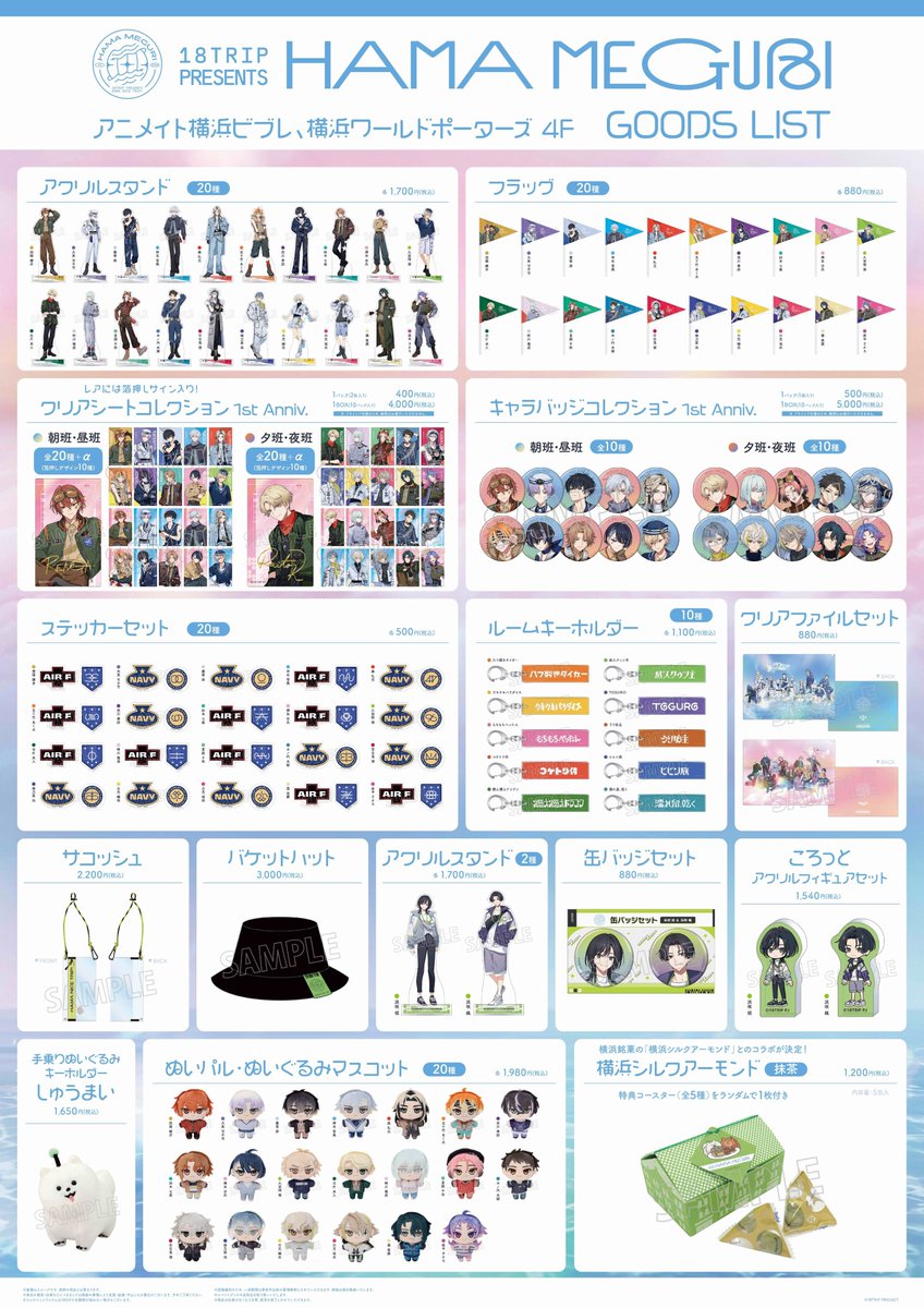 18TRIP presents HAMA MEGURI』 発売されるグッズ＆物販購入特典が全種