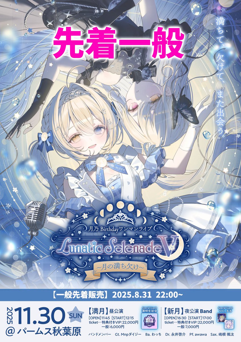⋱⋱チケット一般販売のお知らせ⋰⋰

月乃ワンマンライブ #ルナセレ5
🌕昼公演/🌑夜バンド公演の"一般販売"を行います！(VIPは抽選販売時に完売しました！🙏✨)

今回は【先着順】となります！
⏰ 発売開始：8/31 22:00〜

🔗 一般販売用ページ 🎫
passmarket.yahoo.co.jp/event/show/det…