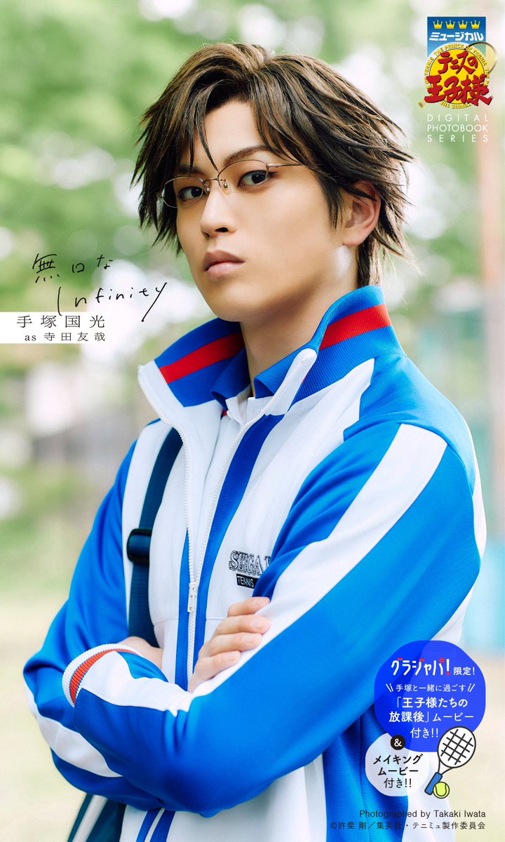 ミュージカル『#テニスの王子様』4thシーズン デジタルフォトブックシリーズ
2025/9/5に4冊同時発売‼️

青春学園中等部
#手塚国光 as 寺田友哉<a href="/TTOMO_official/">寺田友哉</a>
『無口なInfinity』
ご予約は👉x.gd/tcIPY

グラジャパ！では特典として
「王子様たちの放課後」ムービー
限定カット付き🎾