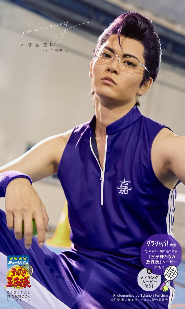 ミュージカル『#テニスの王子様』4thシーズン デジタルフォトブックシリーズ
2025/9/5に4冊同時発売‼️

比嘉中学校
#木手永四郎 as 二階堂心<a href="/Nikaido__shin/">二階堂 心</a> 
『unwavering』
ご予約は👉 x.gd/1Yhlv

グラジャパ！では特典として
「王子様たちの放課後」ムービー
限定カットが付きます🎾
