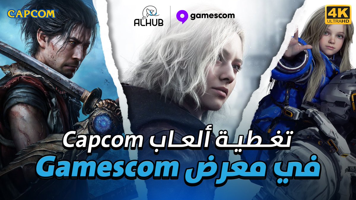 تغطيتنا لألعاب شركة #Capcom في حدث #Gamescom2025 

من إعداد: <a href="/Redboxx_gaming/">Redboxx_Gaming</a>
 تقديم: @M_Almulaifi89 

#ResidentEvil9Requim #OnimushaWayofthesword #Pragmata #الهب 

 لا تنسون اللايك والإشتراك بالقناة 💙

youtu.be/9uYIP-KuDPQ?si…