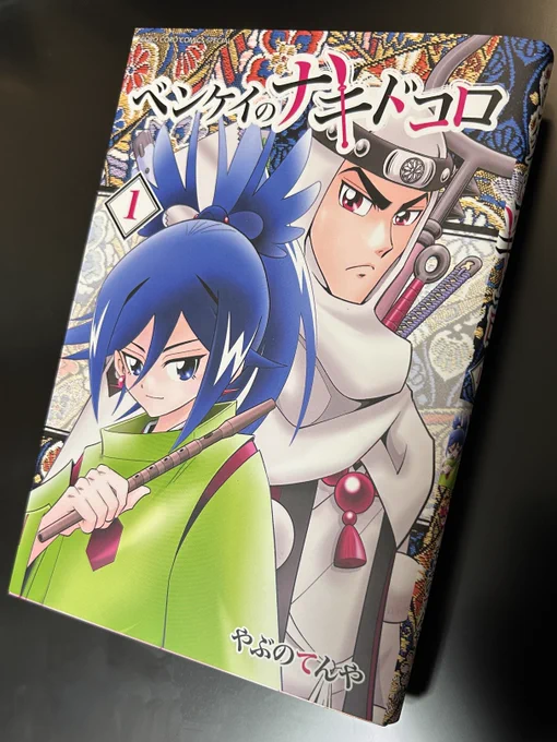 『#ベンケイのナキドコロ』の第1巻 いよいよ明日発売です !!

見本の本もいただきました。
マットな仕上げで手触りもとてもいい感じ!
うれしいな。

武器を愛するベンケイと、生ける最強の武器ヨシツネの倒錯主従コメディ。
ご予約よろしくお願いします !!
https://t.co/id5kLaaKol 