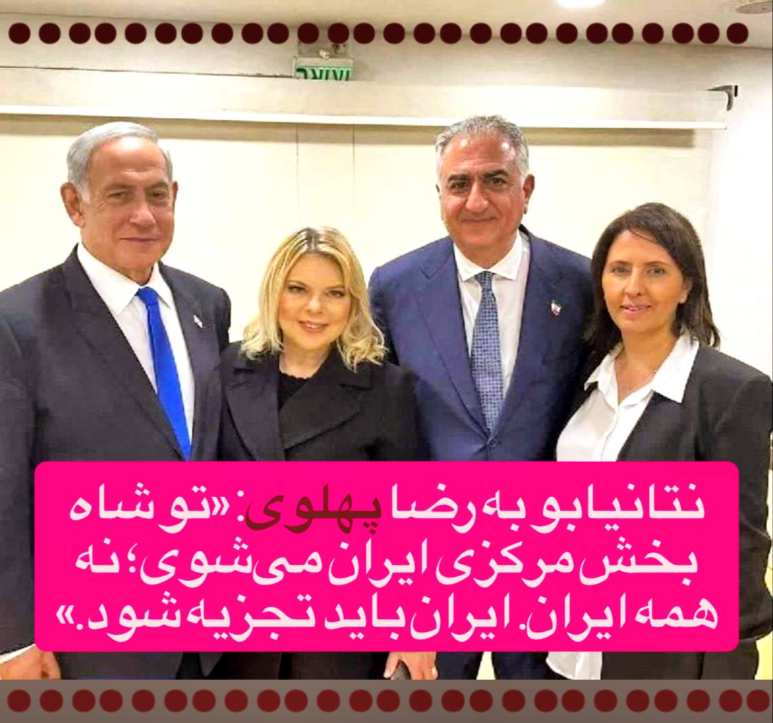 خائنانی که دست در دست جلادان 3هیونی3ت می‌گذارند، دیگر حق ندارند از «ایران» سخن بگویند.
ایران، تکه‌تکه شدنی نیست؛ دشمنان و مزدورانشان هستند که محکوم به تجزیه و نابودی‌اند.✌️🤞