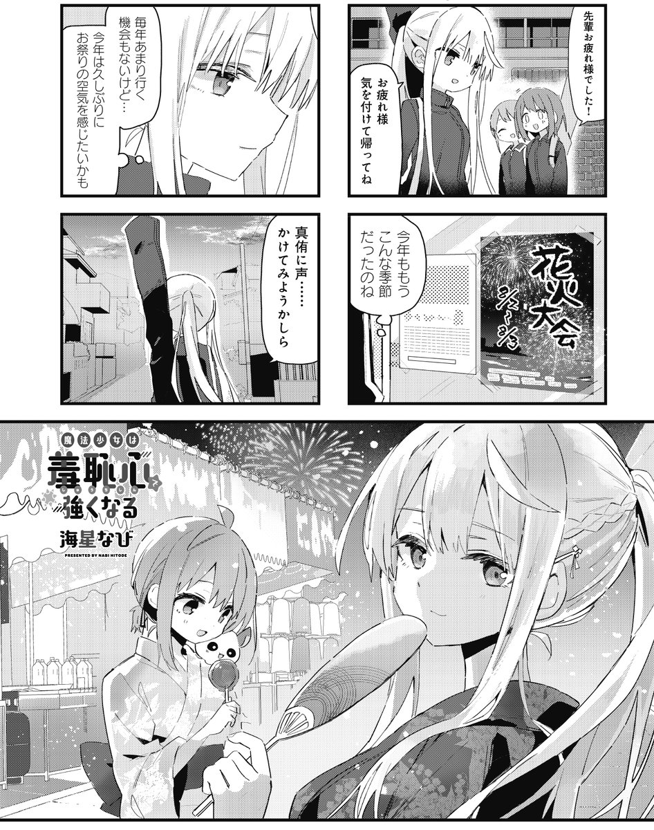 【きららキャラット10月号】
海星なび先生「魔法少女は羞恥心で強くなる」!
花火大会のポスターに、久しぶりに心が動いた零。
ということで今回はお祭りで浴衣回です! 
コミックス第1巻絶賛発売中です! 