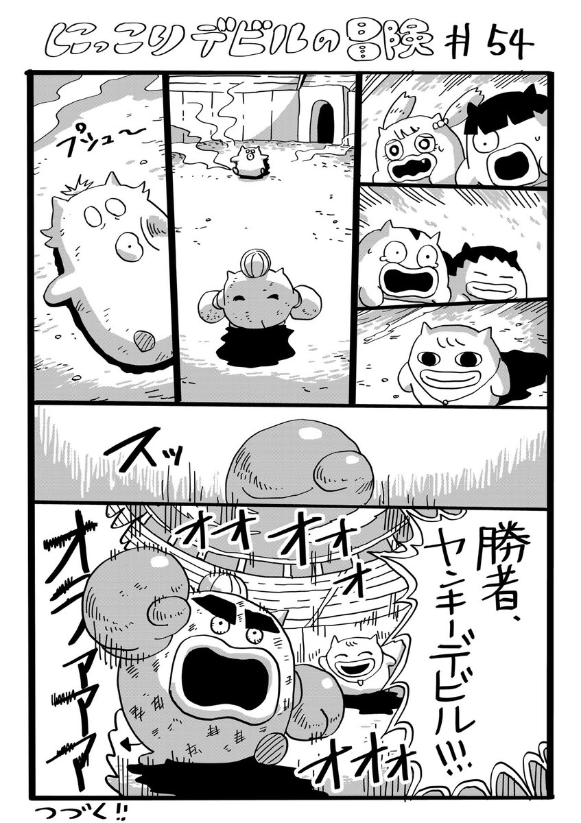 にっこりデビルの冒険　その54