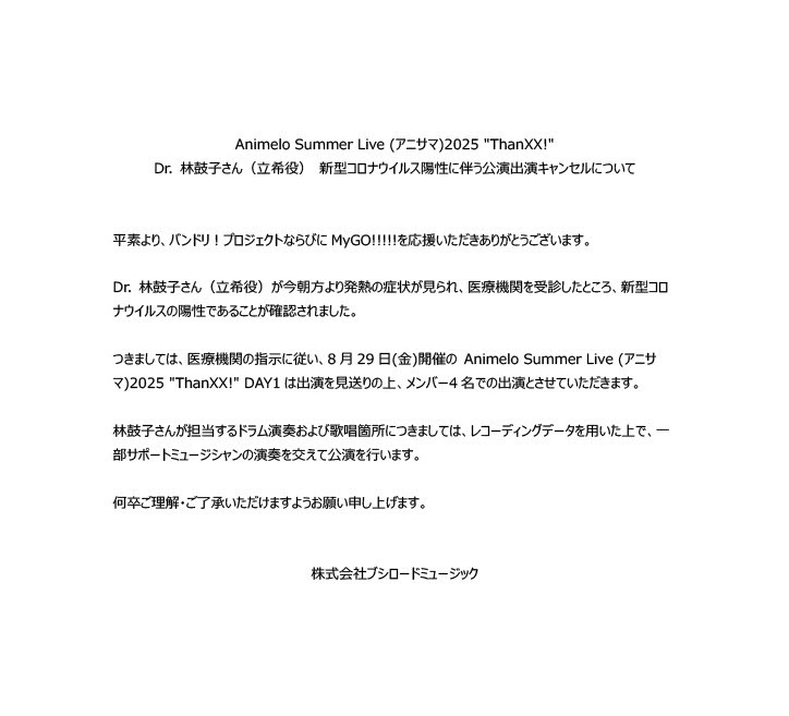 【重要なお知らせ】
Animelo Summer Live 2025 “ThanXX!”

Dr. 林鼓子さん（立希役）
新型コロナウイルス陽性に伴う公演出演キャンセルについて