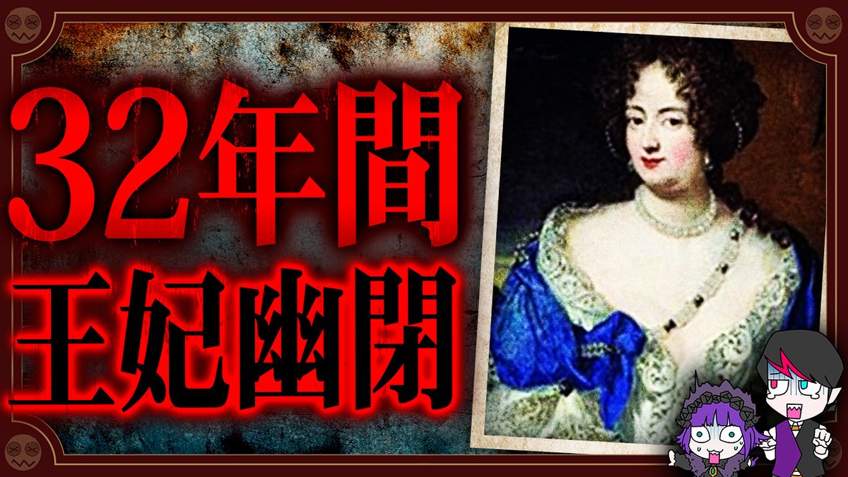 本日公開の最新動画は、32年間幽閉された王妃「ゾフィア・ドロテア」についてですわよ💜
youtu.be/rt0-Guapwso