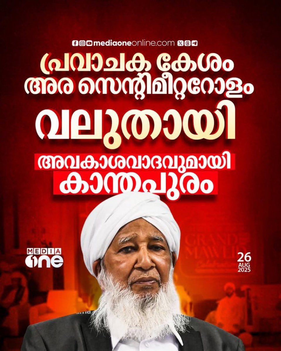 ഇതിന്റെ ഒക്കെ സയന്റിഫിക് ടെമ്പർ പരിശോധിക്കാൻ സിപിഎം അപ്പം കോവിന്ദനെയും ഷംസീറിനെയും ചുമതലപ്പെടുത്തുമോ? 

നട്ടെല്ല് ഉണ്ടേൽ സഖാക്കൾ ഇത് മിത്ത് ആണെന്ന് പറ 😏