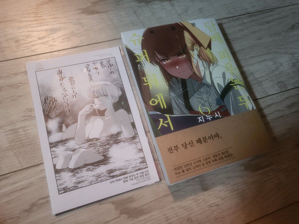 슈퍼 뒤에서 담배 피우는 두 사람 6권 다 보고 왔습니다 애독자이신분들은 빠른 시일 내에 구매하시길 바랍니다 이 만화에서 담배는 이용당한거임...