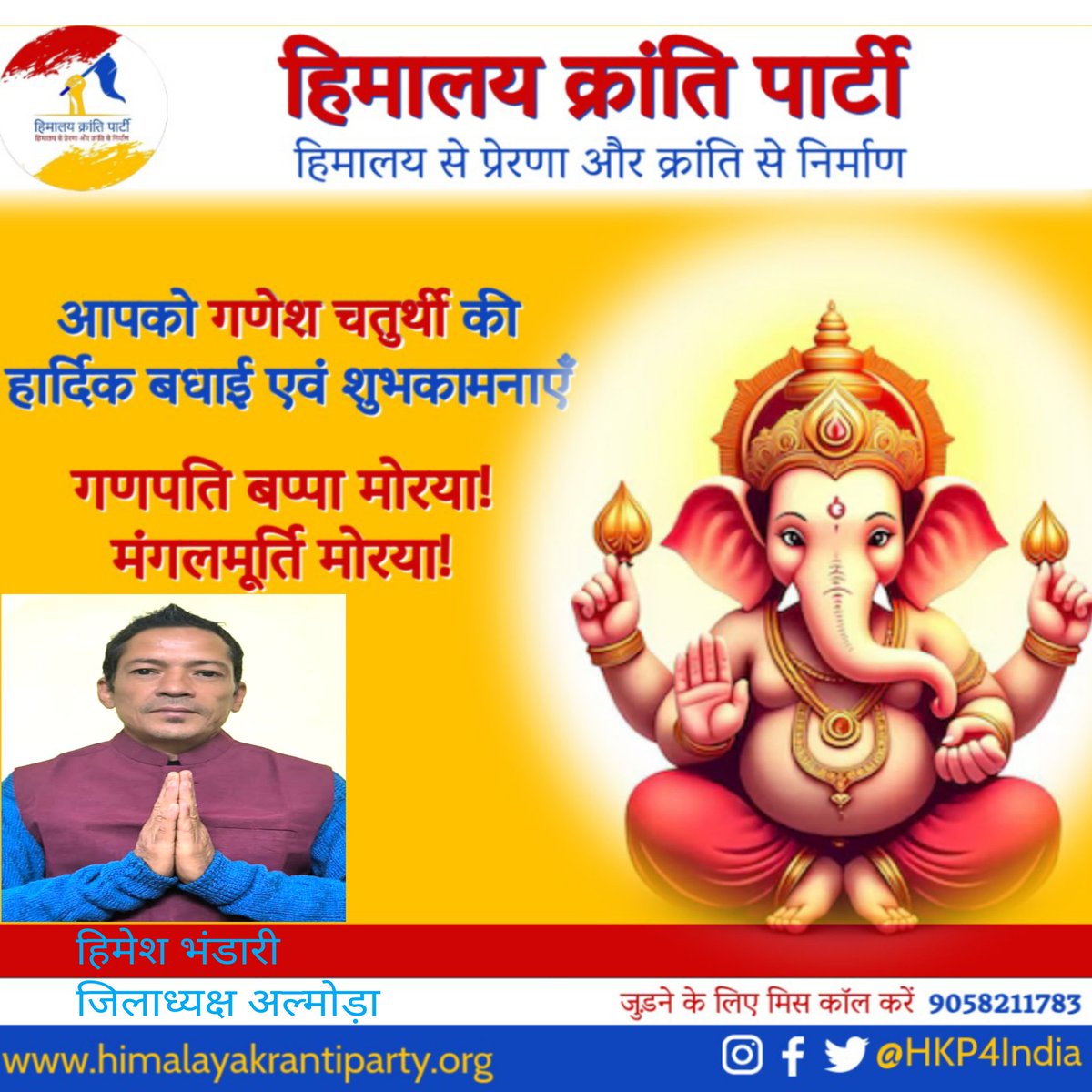 समस्त देश व प्रदेशवासियों को गणेश चतुर्थी की सपरिवार मंगलशुभकामनाए एवं हार्दिक बधाई 🙏 जय देवभूमि उत्तराखंड 🙏

#शुभ_गणेशचतुर्थी
#हिमालय_क्रांन्ति_पार्टी