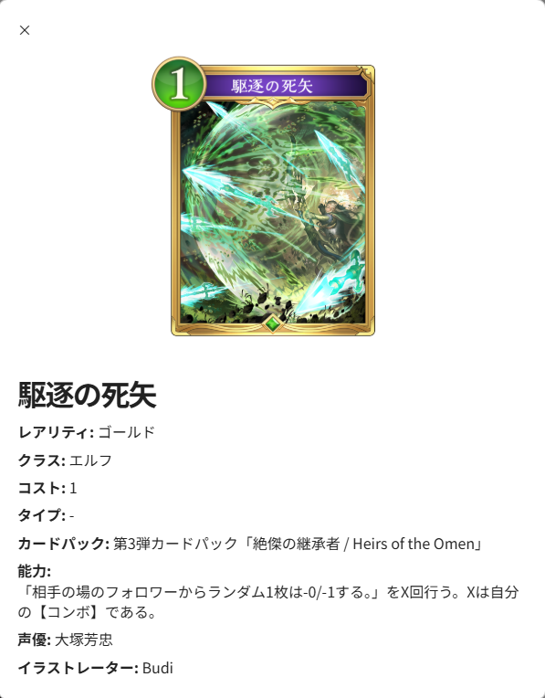 【#シャドマガ ニュース📰】
8月28日(木)リリースの「Shadowverse: Worlds Beyond」の第3弾カードパック『絶傑の継承者』からエルフクラスの新カードを紹介！

駆逐の死矢

▼詳細はこちら
shadowverse-magazine.com/svwb/cardpack/…
#シャドバ #シャドバWB