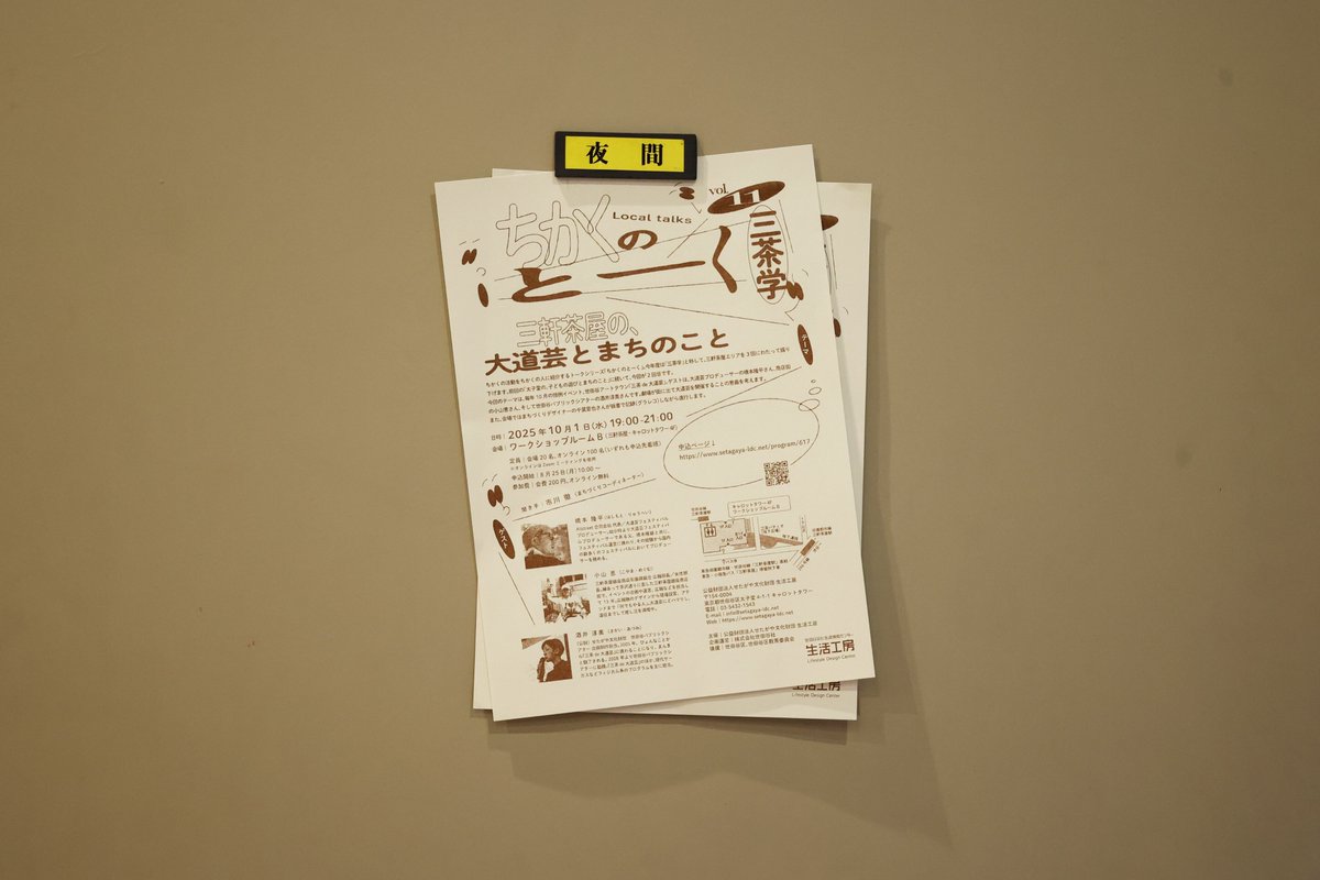 ＼配布中！／
「ちかくのとーく」（10/1開催）のフライヤーが完成！
今年度は「三茶学」と題して三軒茶屋周辺を取り上げます。今回のテーマは、毎年10月の恒例イベント「三茶 de 大道芸」です🤡

詳細🔗
setagaya-ldc.net/program/617/

印刷：市民活動支援コーナー
#大道芸 #三軒茶屋