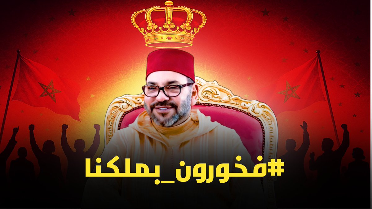 🚨📢إلى المغاربة الأحرار في كل مكان، فلنجعل هاشتاغ #فخورون_بملكنا ترند بلا منازع، لا كشعار عابر بل كرد قوي وأصيل على كل حملات التشويه وكرسالة راسخة عن ارتباط لا ينكسر بين العرش والشعب.

ملكنا هو رمز وحدة التراب والقرار، والمؤسسات السيادية درع حصين، من يمسّهما يمسّنا جميعا👑🇲🇦🫡.