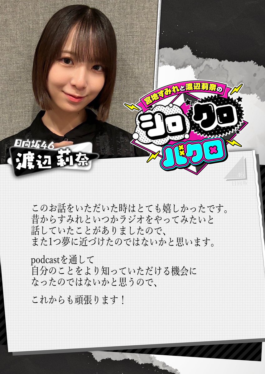 【 #放送作家松田好花 まだ続いてます】

「宮地すみれと渡辺莉奈のシロクロバクロ」
公開中🤍🖤

youtu.be/zO2OMgnbZQE

宮地さん、渡辺さんから
皆さんへメッセージです！

皆さんの応援が続編に繋がります...🔥
ぜひ沢山ご覧ください！

#シロクロバクロ 
#松田好花
#宮地すみれ
#渡辺莉奈