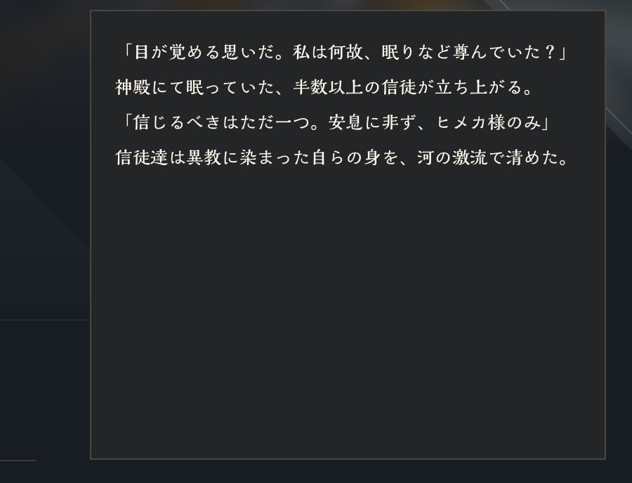 あの……ヒメカこれ……洗脳……
安息の信者たちを半分以上殺して…………え……？？

新入りの信者→ヒメカ→ヒメカ様になってるの怖い怖い怖い！！