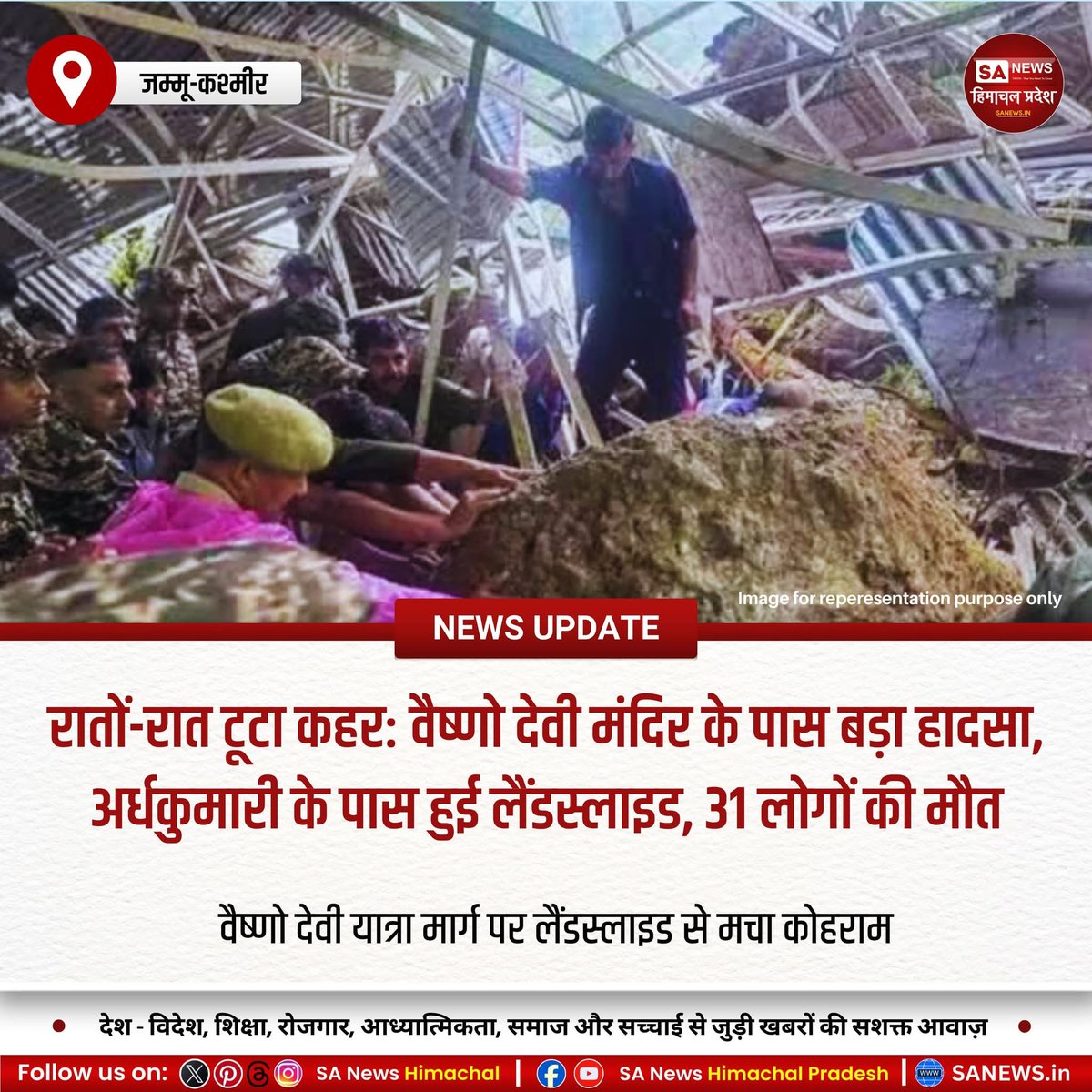 sanewshimachal's tweet photo. जम्मू-कश्मीर में भारी बारिश और बादल फटने से वैष्णो देवी कटरा मार्ग पर भूस्खलन हुआ। 31 तीर्थयात्रियों की मौत, 23 घायल। मार्ग बंद, राहत-बचाव कार्य जारी। मौसम विभाग ने और बारिश की चेतावनी दी है।
#vaishnodevitemple  #landslide2025  #DisasterResponse #ReliefOperations #HeavyRainfall https://t.co/J3fnGcxcxd