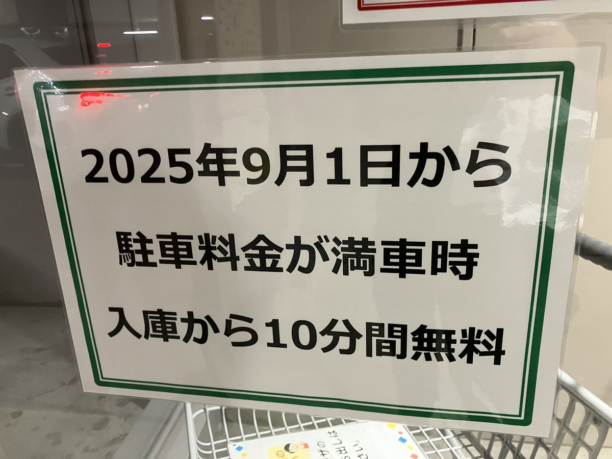 来月から値上げする農連の駐車場

無条件の1時間無料は無くなるが、
500円以上の買い物利用者なら1時間無料券あるんだ