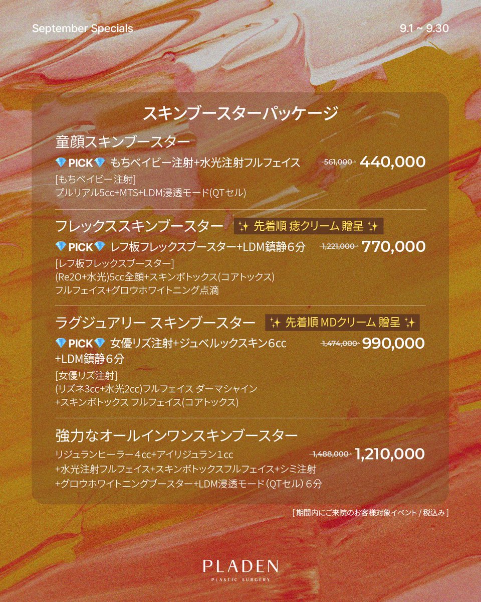 PLADENPSJAPAN's tweet photo. ◤🌙🕯️9月EVENT🕯️🌙◢
〈開催期間：9/1〜9/30〉
・┈┈┈┈┈┈┈┈┈┈┈┈┈ ・
今月も人気施術のお得パッケージを
たくさんご用意しております˗ˏˋ 🉐 ˎˊ˗
料金表をチェックしてください✔️🗒️
・┈┈┈┈┈┈┈┈┈┈┈┈┈ ・
／
📣RTで無料施術が当たる��️
＼
🥇ウルセラ
┈┈┈┈┈┈┈┈┈┈
🥈もちベイビー注射
┈┈┈┈┈┈┈┈┈┈
🥉リズネ
┈┈┈┈┈┈┈┈┈┈
【応募方法🪽】
1️⃣ @PLADENPSJAPAN フォロー
2️⃣ この投稿をリポスト
3️⃣ この投稿をいいね
4️⃣ Instagramにコメントで当選率UP↑
〈https://t.co/D169Itr1WP〉

#プラデン美容整形外科 #プラテン #韓国美容 #脂肪溶解注射 #ポッキ注射 #3世代ポッキ注射 #ダイエット