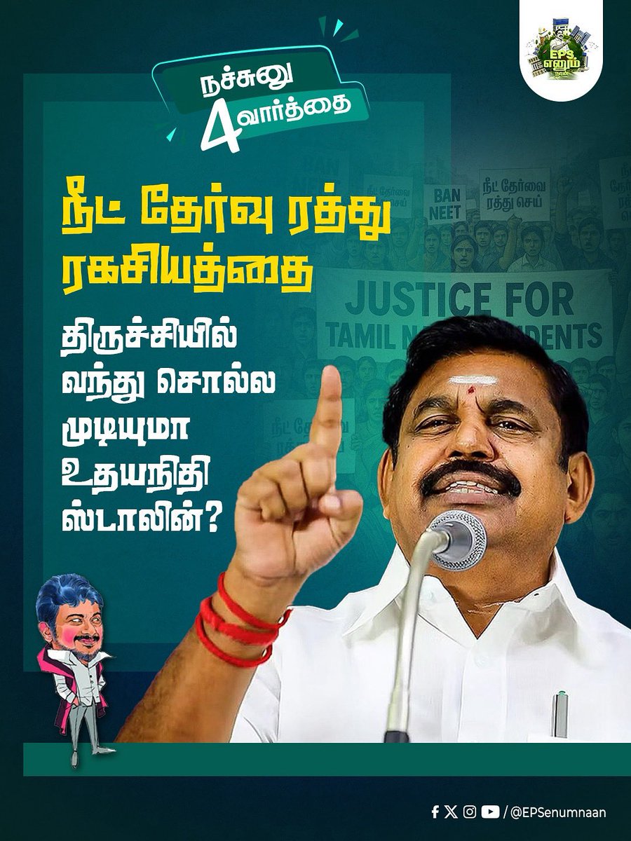 ‘முதல் கையெழுத்து’ ட்ராமா கம்பெனியின் மூன்றாம் தலைமுறை ஓனர் ‘சின்னவர்’ அவர்களே, 

உங்கள் வருகையை நோக்கி திருச்சி மட்டுமல்ல, பூரா தமிழகமும் காத்து கிடக்கு. 

உங்களது உற்ற ‘சினிமா நண்பரிடம்’ பவுன்சர்கள் சிலரை கடன் வாங்கிக்கொள்வது நல்லது என பட்சி சொல்கிறது!! 

#NEETdrama
