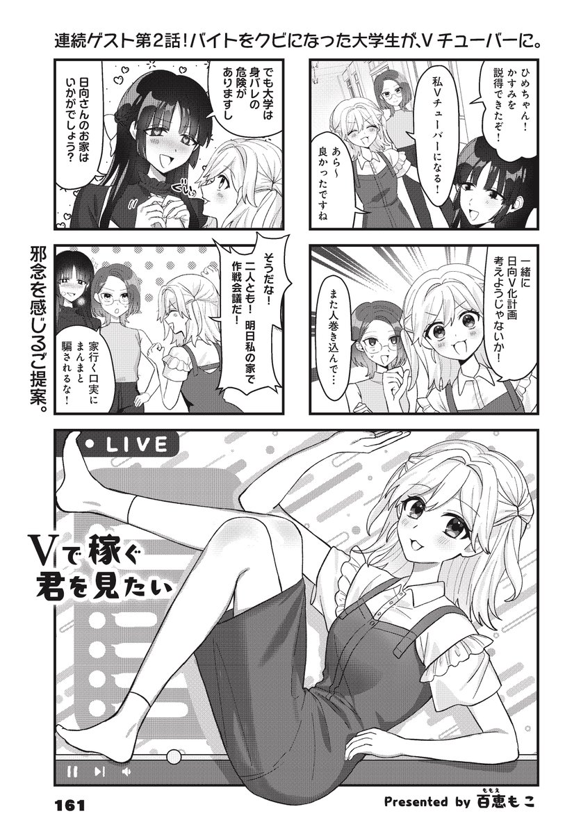 【きららキャラット10月号】連続ゲスト第2話
百恵もこ先生「Vで稼ぐ君を見たい」!
バイトをクビになったドジっ子大学生・葵日向はVチューバーになることを決意!
大学の友達を巻き込んで、作戦会議です。
現役Vチューバー作家が描く、バーチャルなお仕事漫画をご覧あれ!