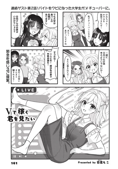 【きららキャラット10月号】連続ゲスト第2話
百恵もこ先生「Vで稼ぐ君を見たい」!

バイトをクビになったドジっ子大学生・葵日向はVチューバーになることを決意!
大学の友達を巻き込んで、作戦会議です。

現役Vチューバー作家が描く、バーチャルなお仕事漫画をご覧あれ! 