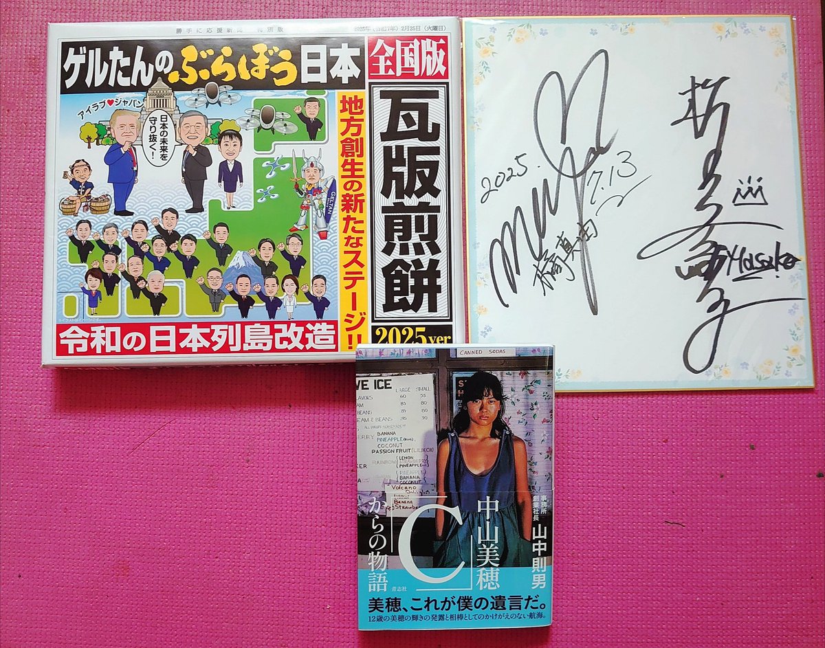 プレゼントが当選しました！
とってもうれしいです✨
ありがとうございました😊

#一石英一郎　#えーろう　#エフエム世田谷　#梅宮万紗子　#橘真由