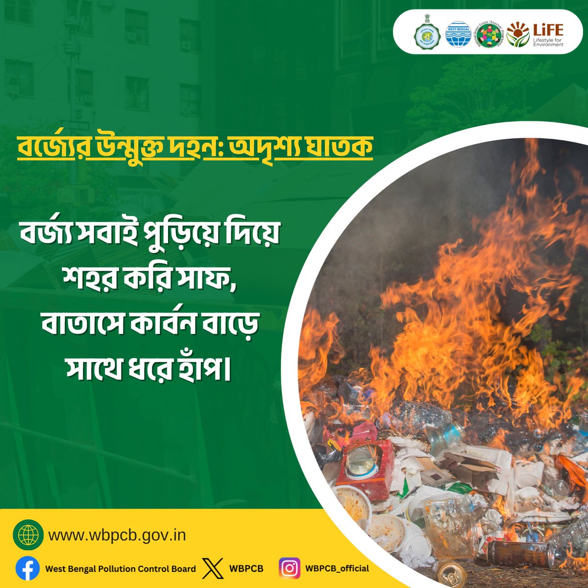 খোলা জায়গায় বর্জ্য পোড়ানো মানেই বিষাক্ত গ্যাস, ক্ষুদ্র কণা ও ধোঁয়ার ছড়াছড়ি।

ফল—শ্বাসকষ্ট, হৃদরোগ, ক্যান্সারসহ ভয়াবহ স্বাস্থ্যঝুঁকি। 

একই সাথে মাটি ও জল দূষিত হয়, হারায় জীববৈচিত্র্য, বাড়ে জলবায়ু পরিবর্তনের গতি।

#wbpcb #openburning