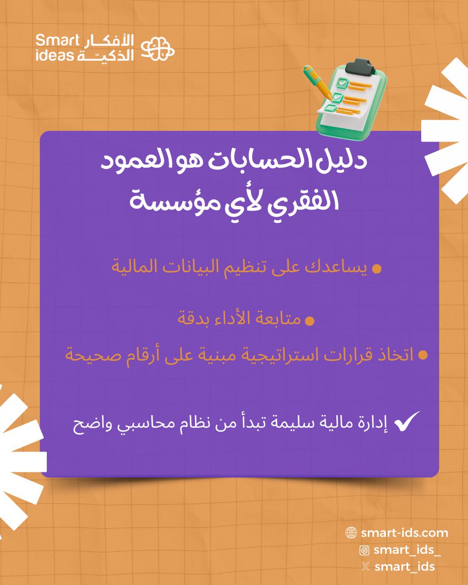 smart_ids's tweet photo. #الأفكار_الذكية #استشارات_إدارية #دليل_الحسابات https://t.co/E3uSJXuFzS