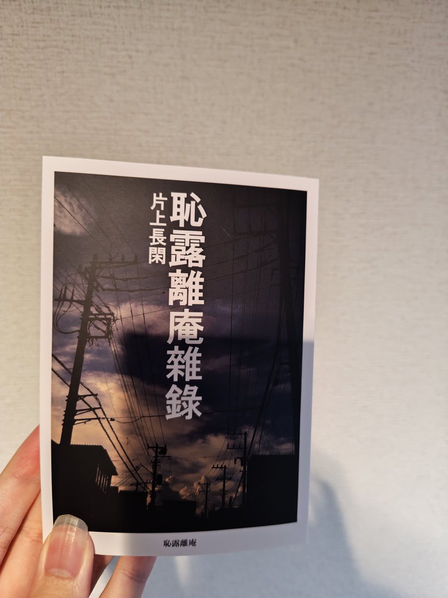 片上長閑（<a href="/tyrolean2021/">恥露離庵</a> ）さんの著書『恥露離庵雑録』にて、『クィア／フェミニズムZINE（仮）』所収の拙作「海岸」を評していただいております（181ページ）。通販で販売しているそうなのでぜひ皆さんお買い求めください！
