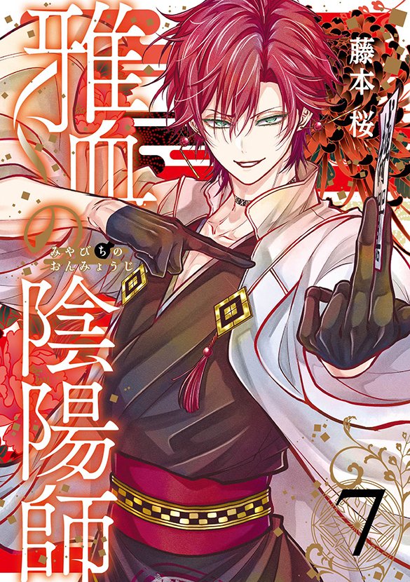 特典 全巻 6冊 雅血の陰陽師 藤本桜 アニメイト 色紙 描き下ろし 特典 全巻 6冊 雅血の陰陽師 藤本桜 アニメイト 色紙 描き下ろし