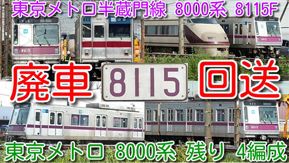 azumatakeshi's tweet photo. 【廃車回送!東京メトロ半蔵門線 8000系 8115F
廃車回送 15編成目 残り4編成 渡瀬北(北館林)】
18000系 18113Fより前に18114Fが甲種輸送!
一番検切れ近い8101Fは保存か?
https://t.co/5QM4hWfJD6
#東京メトロ #半蔵門線 #8000系 #8115F #15編成目 #廃車回送 #渡瀬北 #北館林 https://t.co/aguMV41LAQ