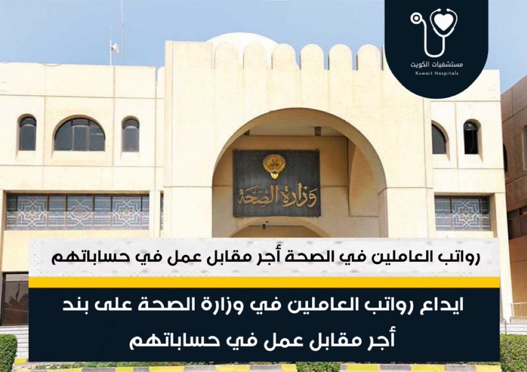 ايداع رواتب العاملين في وزارة الصحة على بند 
أجر مقابل عمل في حساباتهم